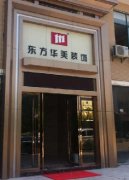 熱烈慶祝東方華美湖北廣水店正式投入運(yùn)營(yíng)